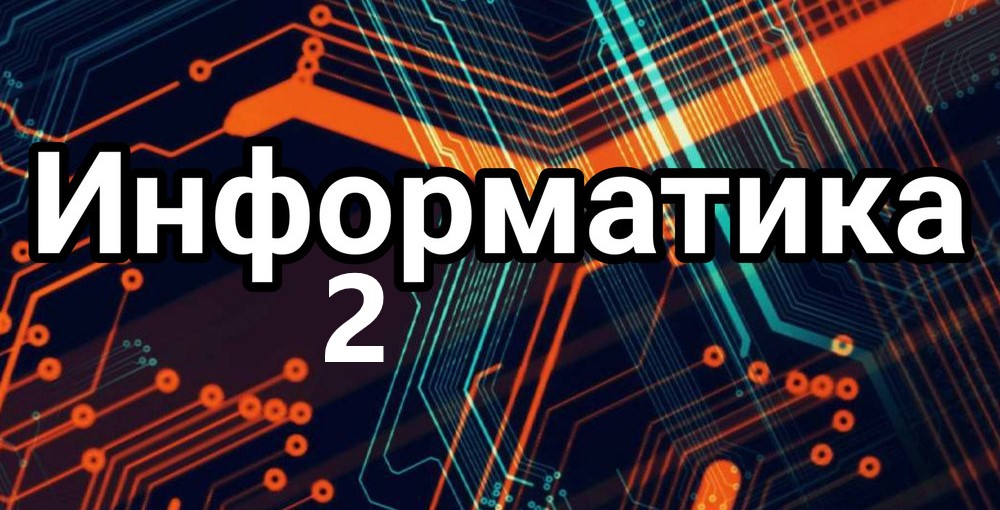 Информатика_2