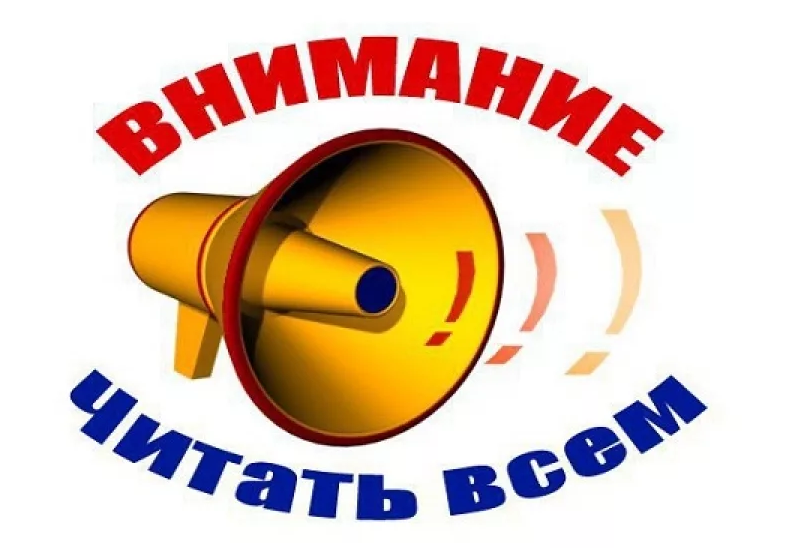 внимание!!!